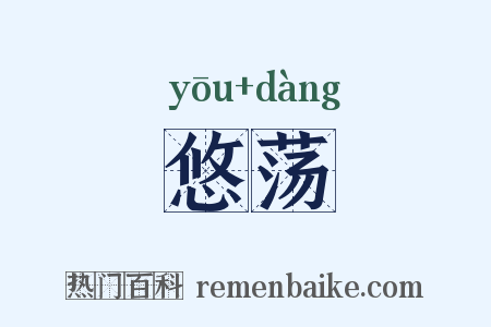 悠荡是什么意思的图片